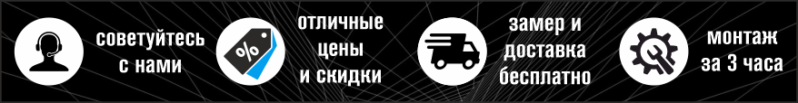 Наши преимущества: скидки, наличие на складе в Москве, бесплатный замер и доставка, быстрый монтаж (3 часа)